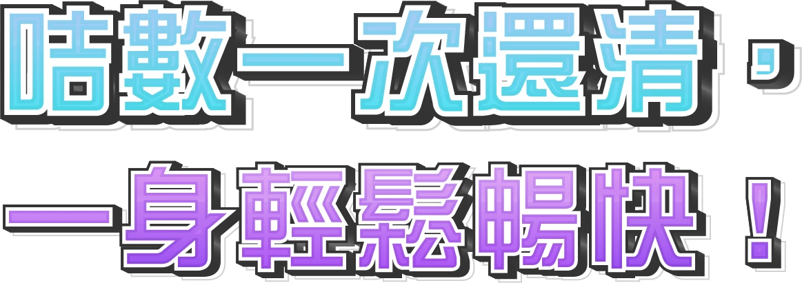 咭數一筆清還 重拾輕鬆狀態