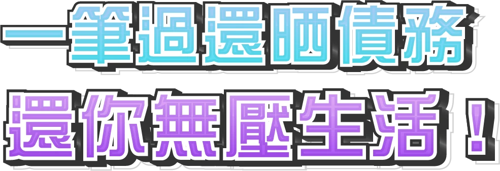一次過還清債務 減輕還款壓力