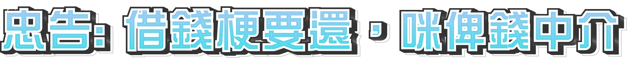 忠告: 借錢梗要還，咪俾錢中介