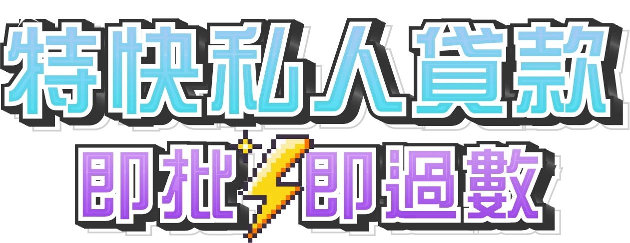 特快私人貸款 即批即過數