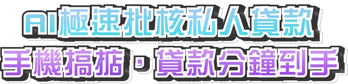 AI極速批核私人貸款 手機搞掂，貸款分鐘到手