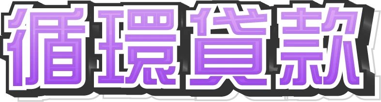 循環貸款
