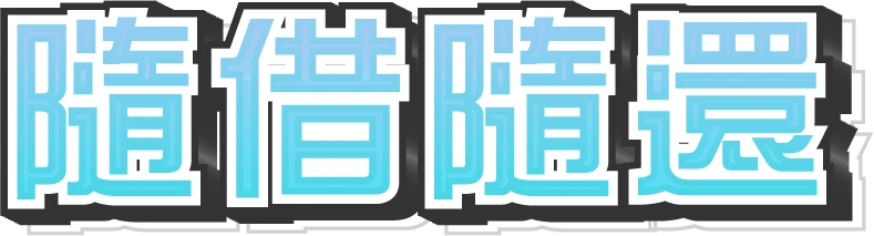 隨借隨還