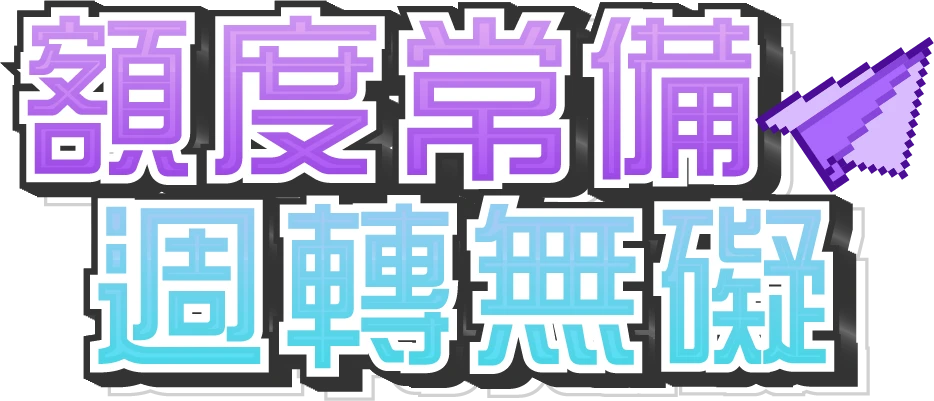 循環貸款 隨借隨還