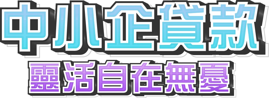 中小企貸款 輕鬆靈活無憂