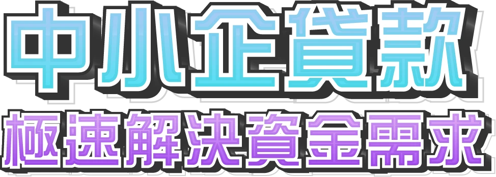 中小企貸款 極速解決資金需求